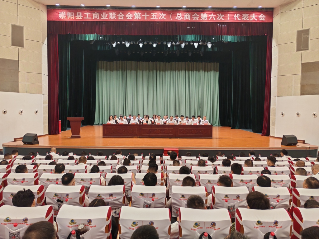 崇阳县工商联第十五次（总商会第六次）会员代表大会召开